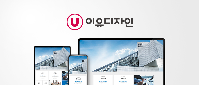 워드프레스 홈페이지제작 전문업체 이유디자인